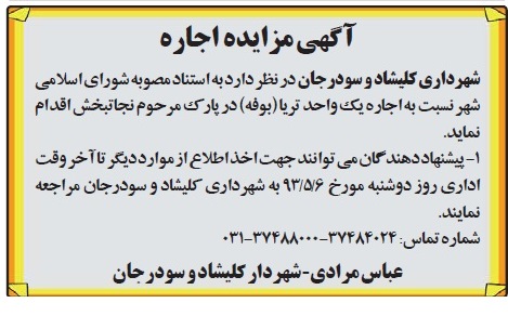 اگهی مزایده اجاره,اجاره یک واحد تریا