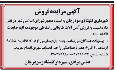 اگهی مزایده فروش,فروش اهن الات ضایعاتی و اسقاطی 