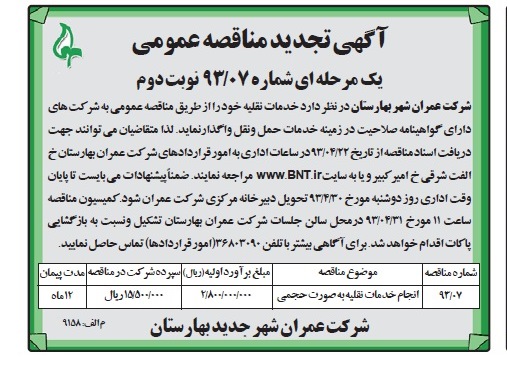 آگهی تجدید مناقصه عمومی یک مرحله ای, مناقصه خدمات نقلیه 