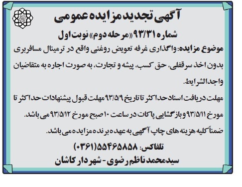 اگهی تجدید مزایده عمومی,مزایده واگذاری غرفه تعویض روغنی