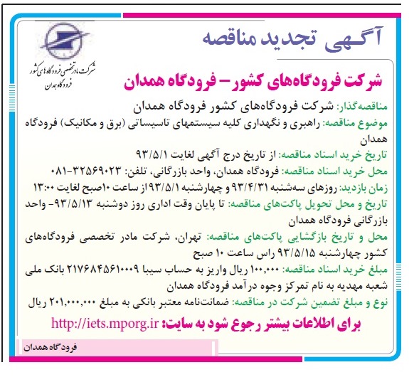 آگهی تجدید مناقصه, مناقصه راهبری و نگهداری کلیه سیستمهای تاسیساتی (برق و مکانیک) ....