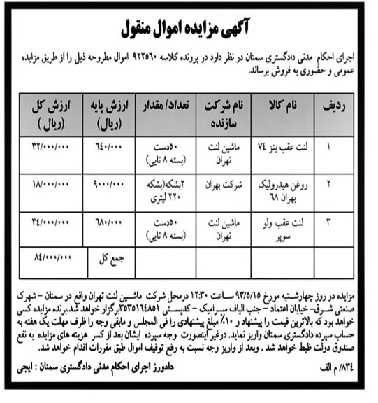 مزایده اموال منقول , مزایده اموال منقول فروش لنت و روغن هیدرولیک