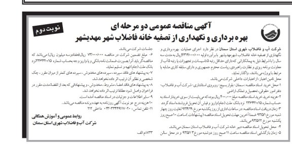 آگهی مناقصه عمومی دومرحله ای, مناقصه اجرای عملیات بهره برداری و نگهداری از تصفیه خانه فاضلاب