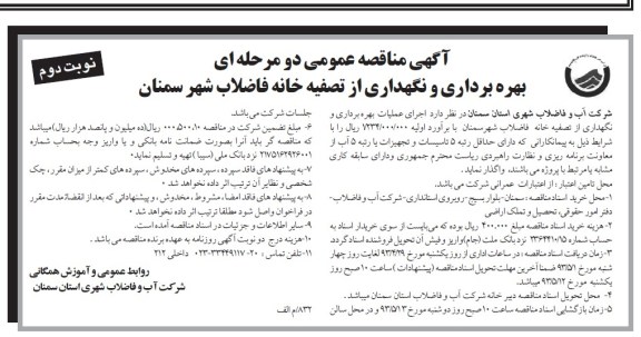 آگهی مناقصه عمومی دومرحله ای, مناقصه اجرای عملیات بهره برداری و نگهداری از تصفیه خانه فاضلاب