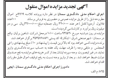 اگهی تجدید مزایده اموال منقول,مزایده فروش 100 عدد فلایول آردی 