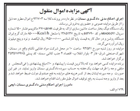 اگهی مزایده اموال منقول,مزایده فروش یک دستگاه دیگ بخار