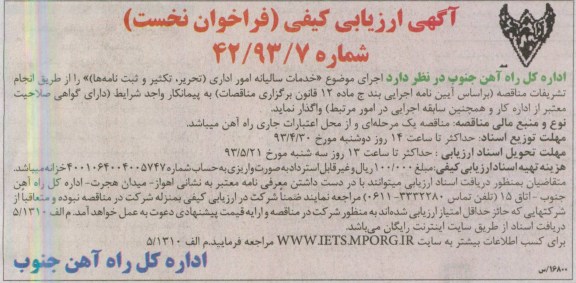 آگهی ارزیابی کیفی فراخوان نخست , مناقصه خدمات سالیانه امور اداری (تحریر ، تکثیر و ثبت نامه ها)