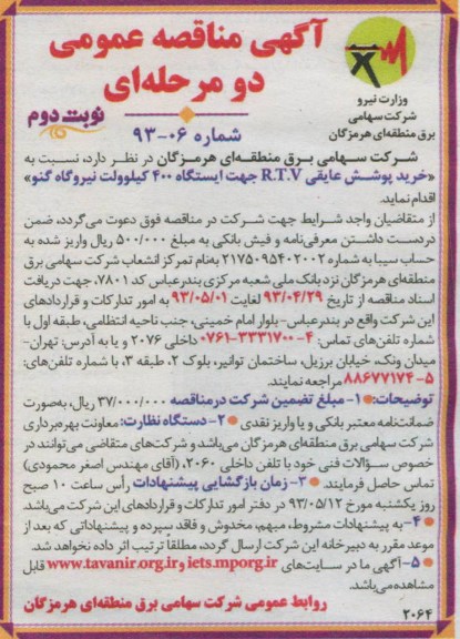 آگهی مناقصه عمومی, مناقصه خرید پوشش عایقی R.T.V جهت ایستگاه 400 کیلو ولت نیروگاه