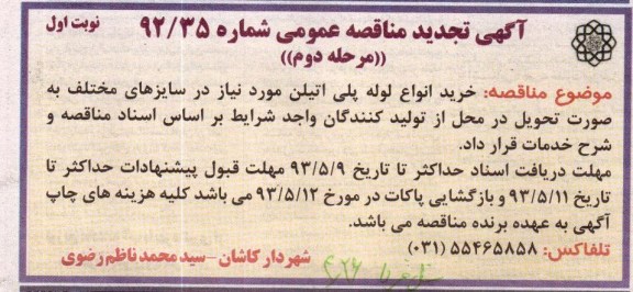 آگهی مناقصه عمومی , مناقصه خرید انواع لوله پلی اتیلن 