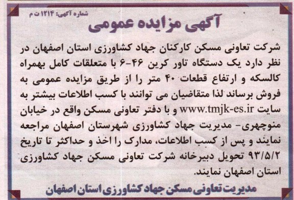 اگهی مزایده عمومی,مزایده فروش یک دستگاه تاورکرین