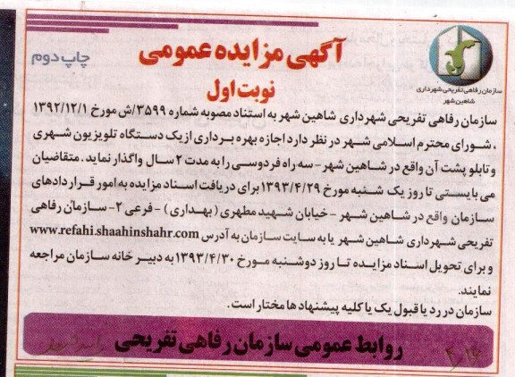 آگهی مزایده عمومی , مزایده اجاره بهره برداری از یک دستگاه تلویزیون شهری 