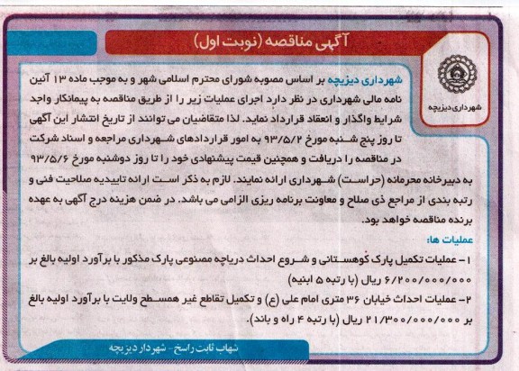 آگهی مناقصه, مناقصه عملیات تکمیل پارک کوهستانی و شروع احداث دریاچه مصنوعی و احداث خیابان 