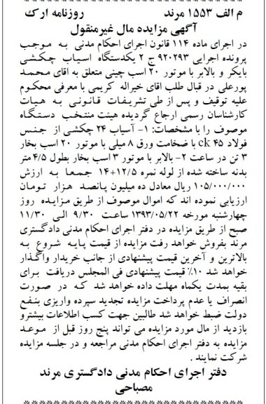 اگهی مزایده مال غیرمنقول ,مزایده فروش یک دستگاه اسیاب چکشی بایکر و بالابر
