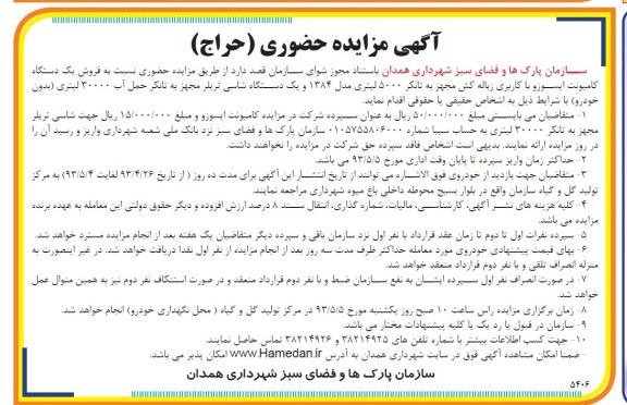 آگهی مزایده حضوری , مزایده فروش یک دستگاه کامیونت ایسوزو