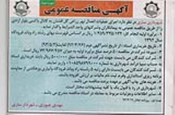 آگهی مناقصه عمومی , مناقصه اجرای عملیات اتصال نهر 