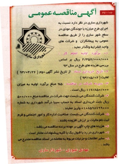 آگهی مناقصه عمومی , مناقصه اجرای طرح مبارزه با جوندگان موذی 