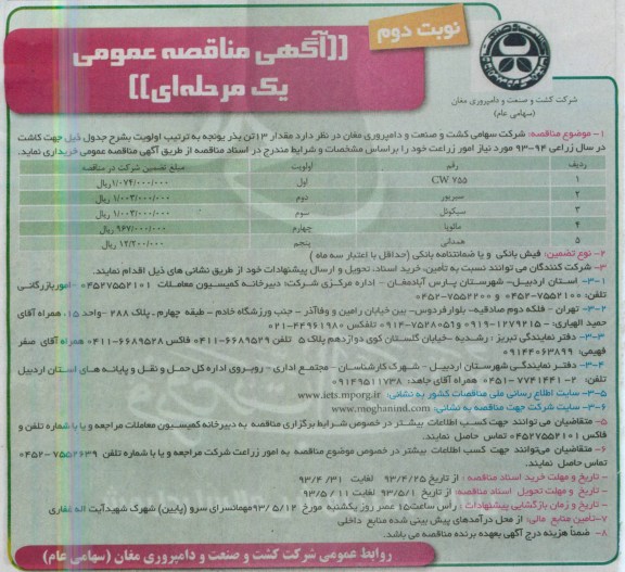 آگهی مناقصه عمومی یک مرحله ای, مناقصه خریداری مقدار 13 تن بذر یونجه