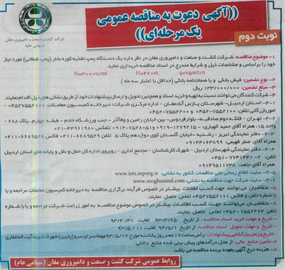 آگهی دعوت به مناقصه عمومی یک مرحله ای , مناقصه یک دستگاه پمپ تغذیه کوره بخار