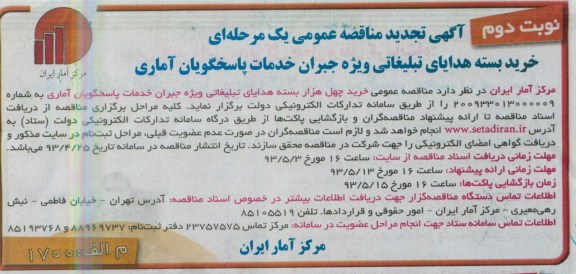 آگهی تجدید مناقصه عمومی یک مرحله ای,  مناقصه خرید بسته هدایای تبلیغاتی 