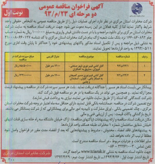 آگهی فراخوان مناقصه عمومی دو مرحله ای , مناقصه کابل کشی فیبر نوری شهر صنعتی 
