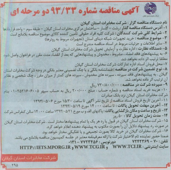 آگهی مناقصه دو مرحله ای , مناقصه خرید تجهیزات شبکه دیتا