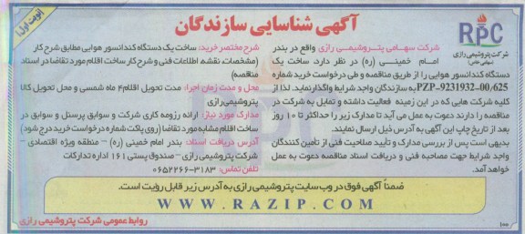 آگهی شناسایی سازندگان, مناقصه ساخت یک دستگاه کندانسور هوایی 
