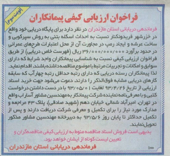 فراخوان ارزیابی کیفی پیمانکاران, مناقصه احداث اسکله بتنی به روش سپرکوبی و ساخت عرشه
