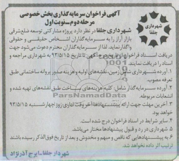 آگهی فراخوان , مناقصه واگذاری پروژه مشارکتی توسعه ضلع شرقی بازار 
