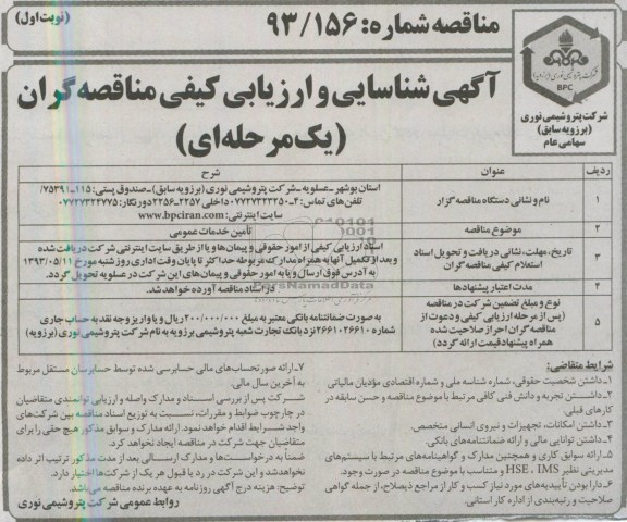 آگهی شناسایی و ارزیابی کیفی مناقصه گران یک مرحله ای, مناقصه تامین خدمات عمومی 