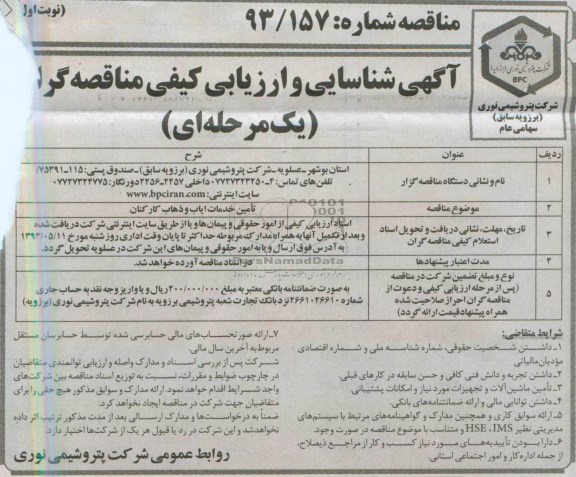 آگهی شناسایی و ارزیابی کیفی مناقصه گران یک مرحله ای, مناقصه تامین خدمات ایاب و ذهاب کارکنان