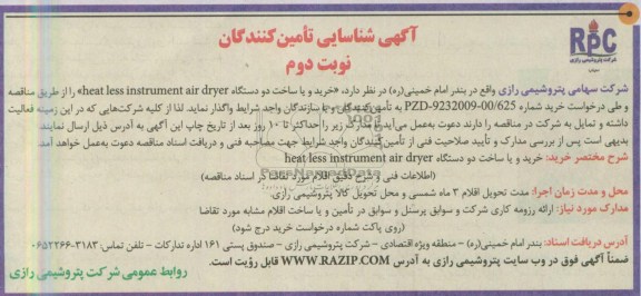 آگهی مناقصه, مناقصه خرید و یا ساخت دو دستگاه instrument air dryer   heat less