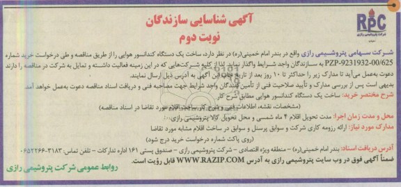 آگهی شناسایی سازندگان, مناقصه ساخت یک دستگاه کندانسور هوایی 