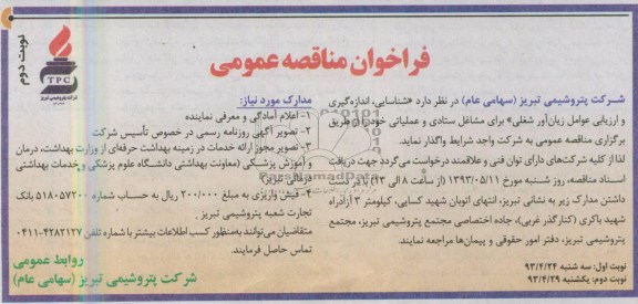 فراخوان مناقصه عمومی,  مناقصه شناسایی، اندازه گیری و ارزیابی عوامل زیان آور شغلی