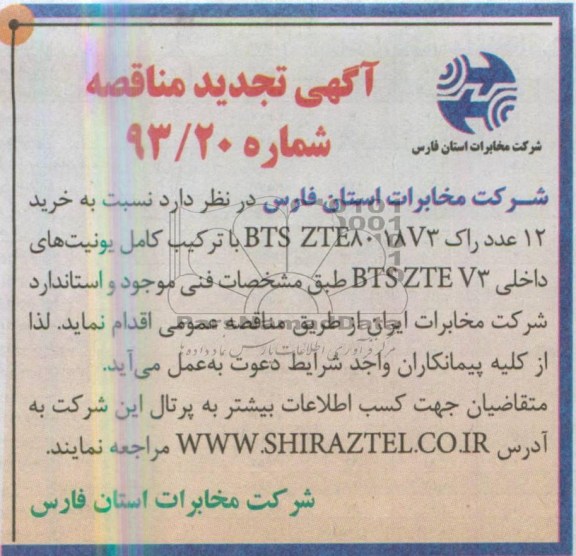آگهی تجدید مناقصه, تجدید مناقصه  خرید 12 عدد راک BTS ZTE80 18V3 ...