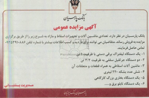 اگهی مزایده عمومی,مزایده فروش تعدادی ماشین الات و تجهیزات اسقاط و مازاد