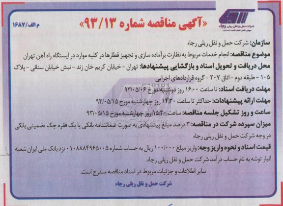 آگهی مناقصه ,انجام خدمات مربوط به نظارت بر آماده سازی و تجهیز قطارها 