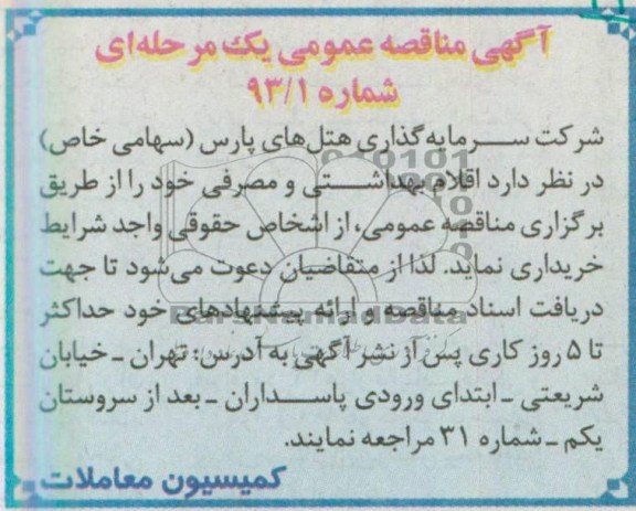 آگهی مناقصه عمومی یک مرحله ای  ,  مناقصه اقلام بهداشتی و مصرفی 