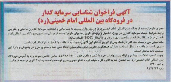 آگهی فراخوان شناسایی سرمایه گذار, فراخوان سرمایه گذاری در پروژه تکمیل و بهره برداری رستوران 