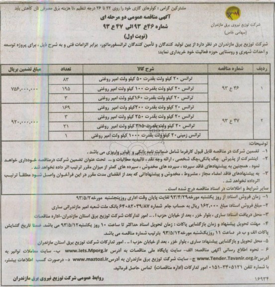 آگهی مناقصه عمومی دو مرحله ای,مناقصه ترانس 20 کیلو ولت بقدرت 50 کیلو ولت آمپر روغنی و ... 