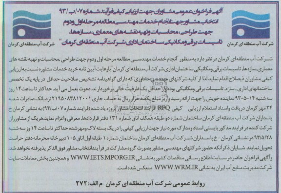 آگهی فراخوان عمومی مشاوران جهت ارزیابی کیفی ,انجام خدمات مهندسی مطالعه مرحله اول و دوم جهت طراحی، محاسبات و تهیه نقشه های معماری، سازه ها، ...