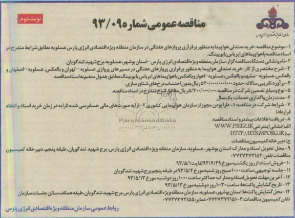 مناقصه عمومی , مناقصه خرید صندلی هواپیما به منظور برقراری پروازهای هفتگی ...