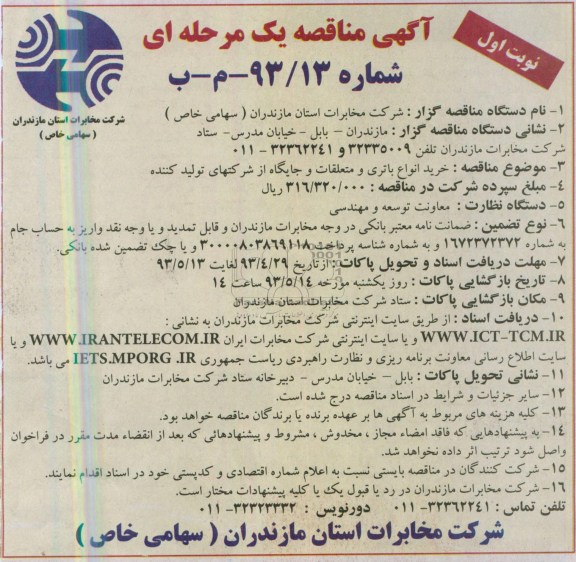 آگهی مناقصه یک مرحله ای , مناقصه خرید انواع باتری و متعلقات و جایگاه 