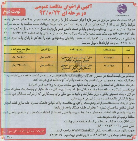 آگهی فراخوان مناقصه عمومی دو مرحله ای , مناقصه کابل کشی فیبر نوری شهر صنعتی 