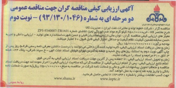 آگهی ارزیابی کیفی مناقصه گران جهت مناقصه عمومی دو مرحله ای , مناقصه خرید 250.000 کیلوگرم مواد ضد خوردگی