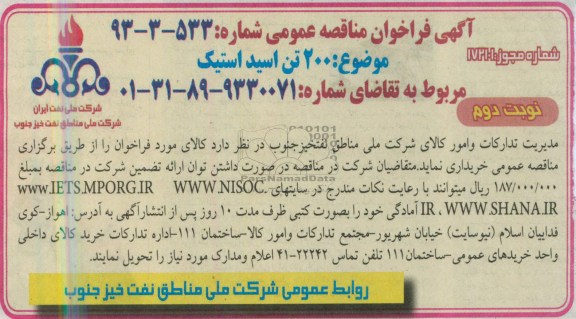 آگهی فراخوان مناقصه عمومی , فراخوان مناقصه 200 تن اسید استیک 