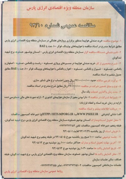 مناقصه عمومی , مناقصه خرید صندلی هواپیما به منظور برقراری پروازهای هفتگی 