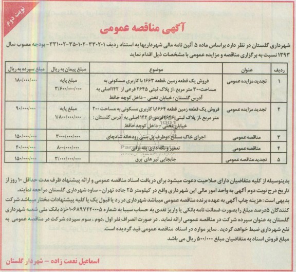 آگهی مناقصه عمومی, مناقصه فروش یک قطعه زمین ،تعمیر و نگه داری پله برقی جابجایی تیرهای برق و ...