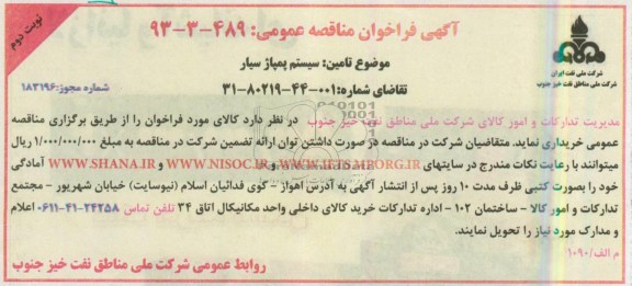 آگهی فراخوان مناقصه عمومی , مناقصه سیستم پمپاژ سیار