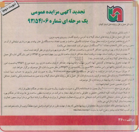 تجدید آگهی مزایده عمومی یک مرحله ای ,مزایده عملیات تکمیلی ساخت و نصب تعداد سه دستگاه پل عابر پیاده و بهره برداری تبلیغاتی...