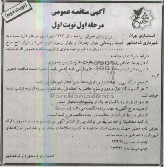 آگهی مناقصه عمومی , مناقصه ایجاد روشنایی بلوار 